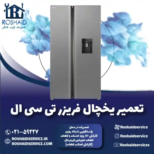 تعمیر یخچال تی سی ال ( TCL ) روشاید سرویس